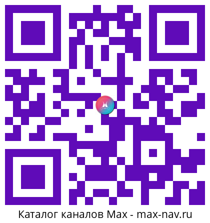 QR код для перехода: Max канал ДЕНЬГИ И НОВОСТИ