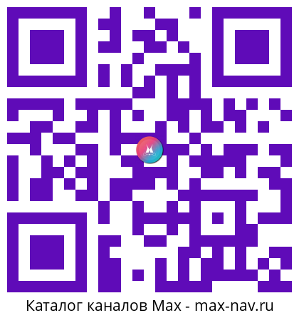 QR код для перехода: Max канал Первый туристический телеканал