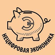 Канал Max - Нецифровая экономика