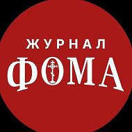 Канал Max - Журнал «Фома»
