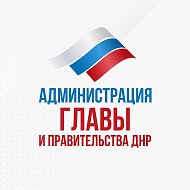 Канал Max - Администрация Главы и Правительства ДНР