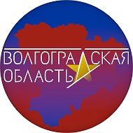 Канал Max - Администрация Волгоградской области