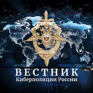 Канал Max - Вестник Киберполиции России