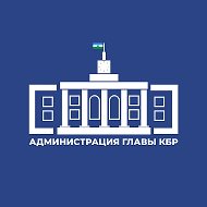 Канал Max - Администрация Главы КБР