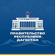 Канал Max - Правительство Дагестана