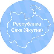 Канал Max - Правительство Республики Саха (Якутия)