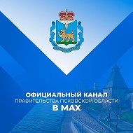Канал Max - Официальный канал Псковской области