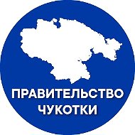 Канал Max - Правительство Чукотки