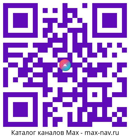 Qr код для перехода: Max канал Минцифры России