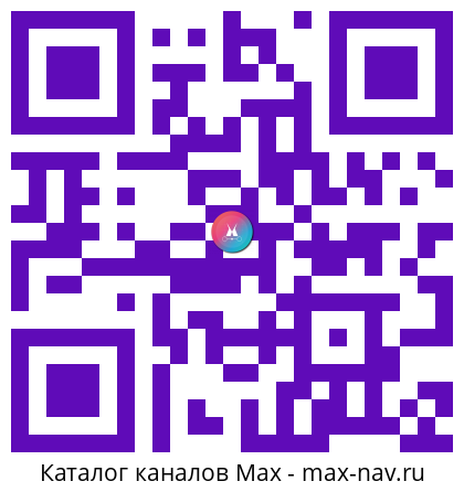 Qr код для перехода: Max канал Сергей Минаев