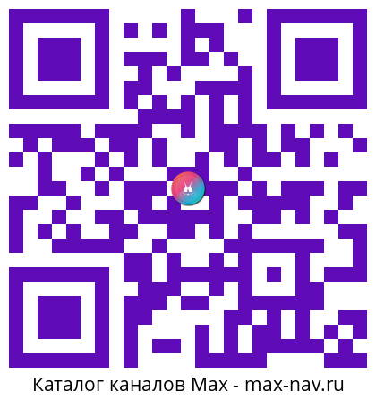 Qr код для перехода: Max канал Антиглянец