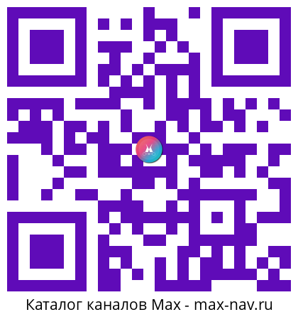 Qr код для перехода: Max канал КЛАВА КОКА