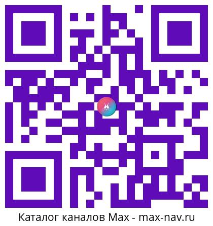 Qr код для перехода: Max канал Война с фейками