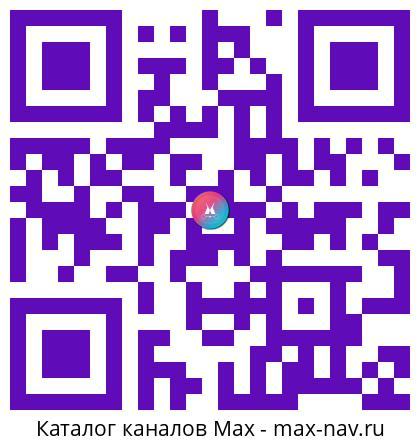 Qr код для перехода: Max канал ВЗГЛЯД МАКСА