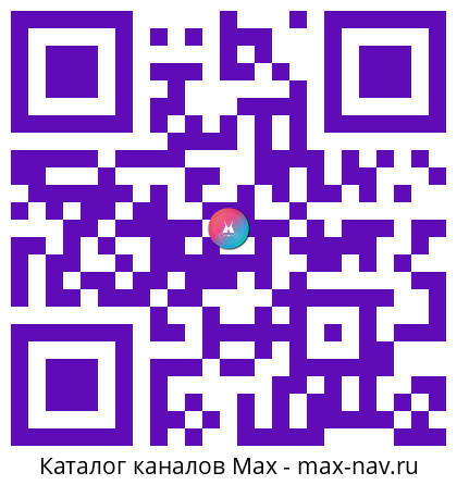 Qr код для перехода: Max канал Российская газета | Новости