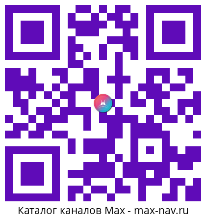 Qr код для перехода: Max канал НЕ МОРГЕНШТЕРН