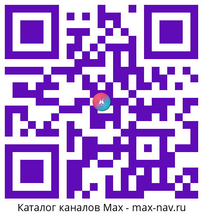Qr код для перехода: Max канал Вячеслав Володин