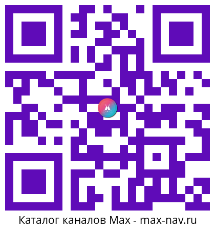 Qr код для перехода: Max канал Блокнот Россия
