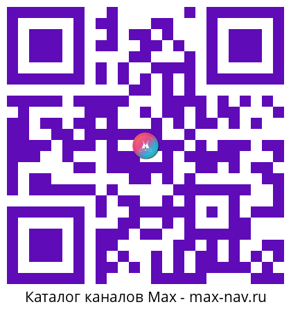 Qr код для перехода: Max канал GAVRILINA