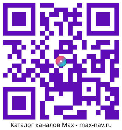 Qr код для перехода: Max канал Бабская курилка