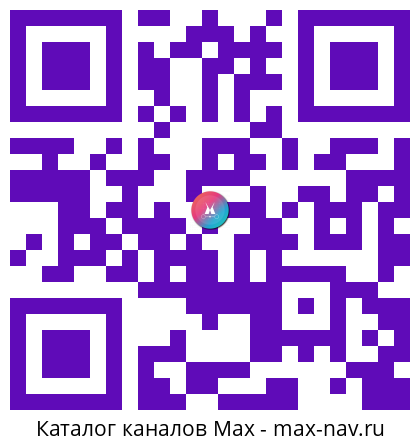 Qr код для перехода: Max канал Константин Малофеев