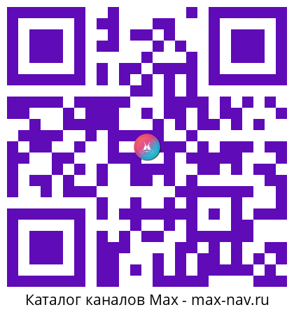 Qr код для перехода: Max канал Вениамин Кондратьев