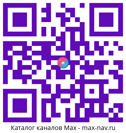Qr код для перехода: Max канал Новосибирь