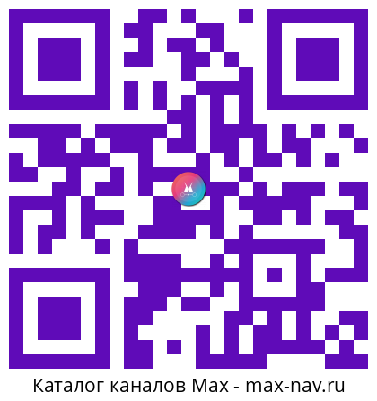 Qr код для перехода: Max канал Игорь Бабушкин