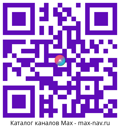 Qr код для перехода: Max канал Алексей Беспрозванных