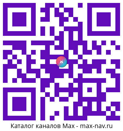 Qr код для перехода: Max канал РЖД – Российские железные дороги