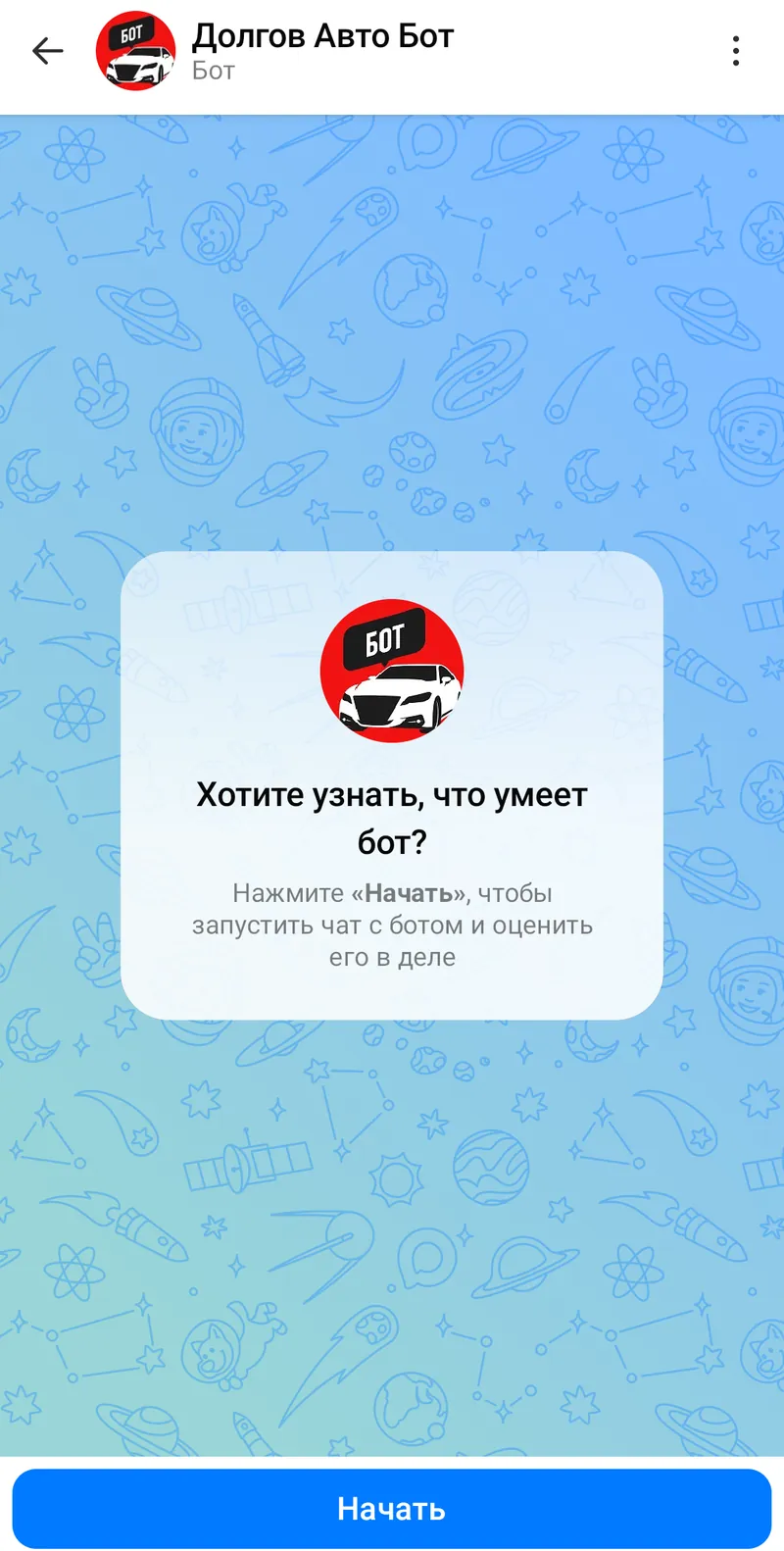 Долгов Авто Бот — Welcome