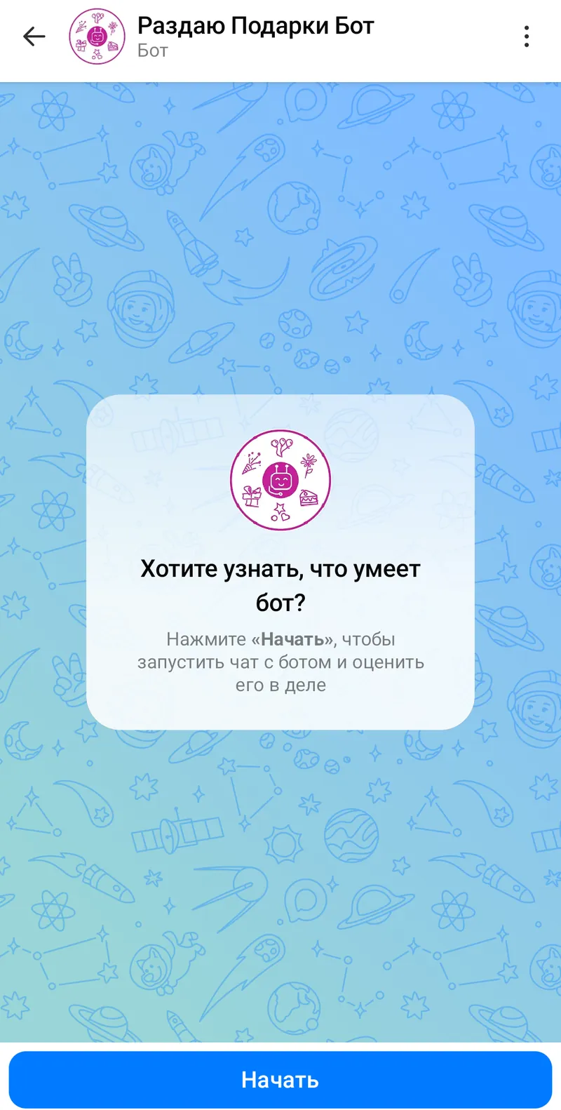Раздаю Подарки Бот — Welcome