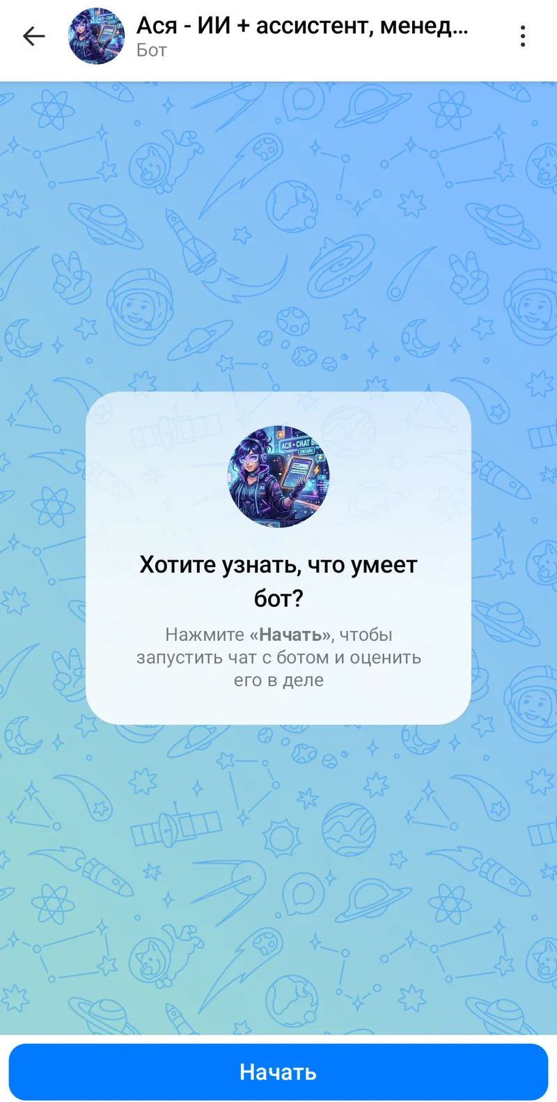 Ася - ИИ + ассистент, менеджер чатов, автопостинг — Welcome