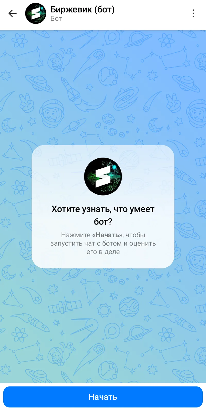 Биржевик (бот) — Welcome