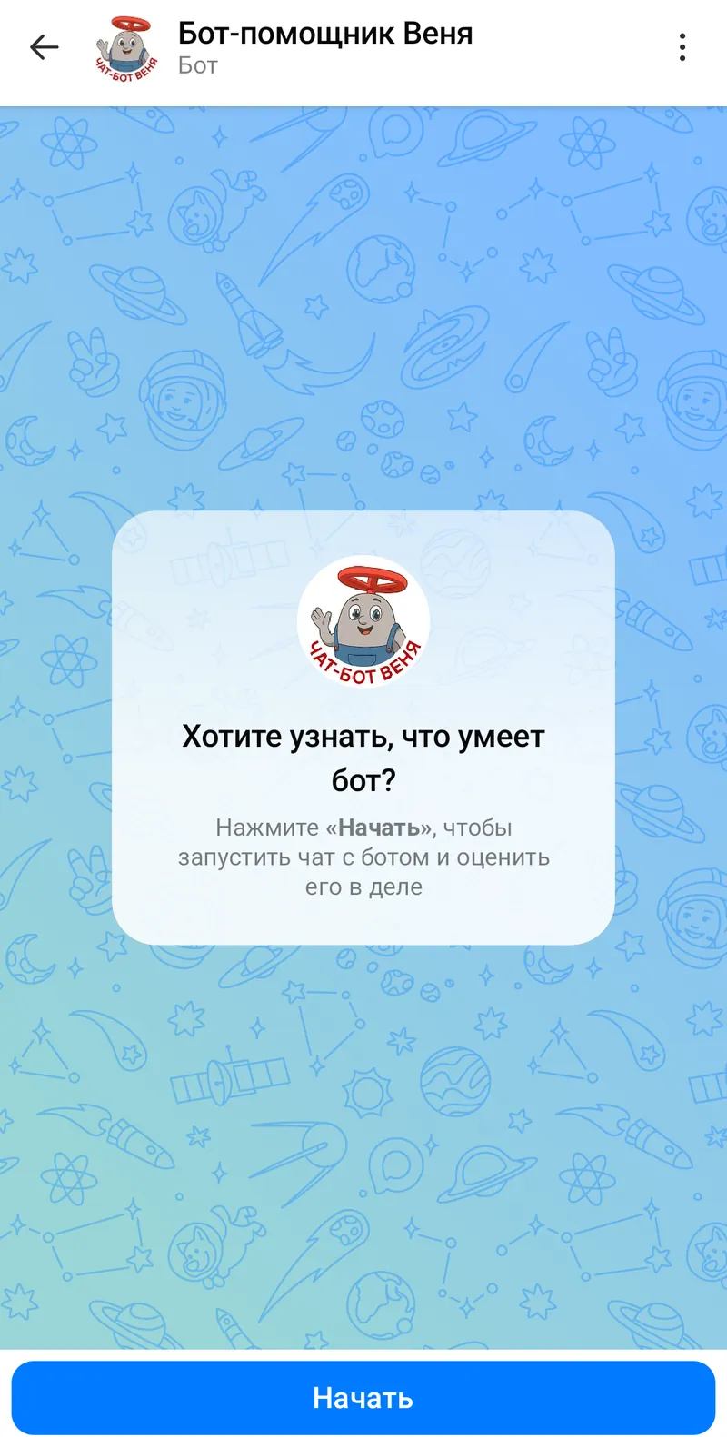 Бот-помощник Веня — Welcome