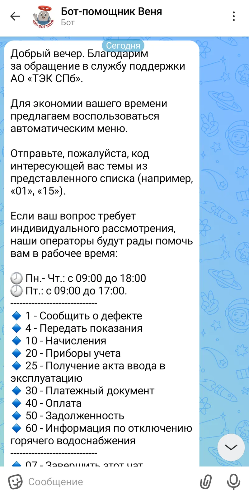 Бот-помощник Веня — Главное меню