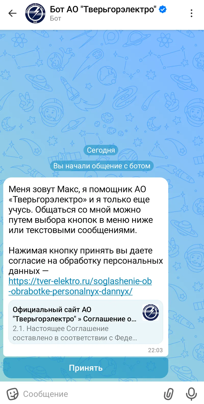 Бот АО "Тверьгорэлектро" — Главное меню