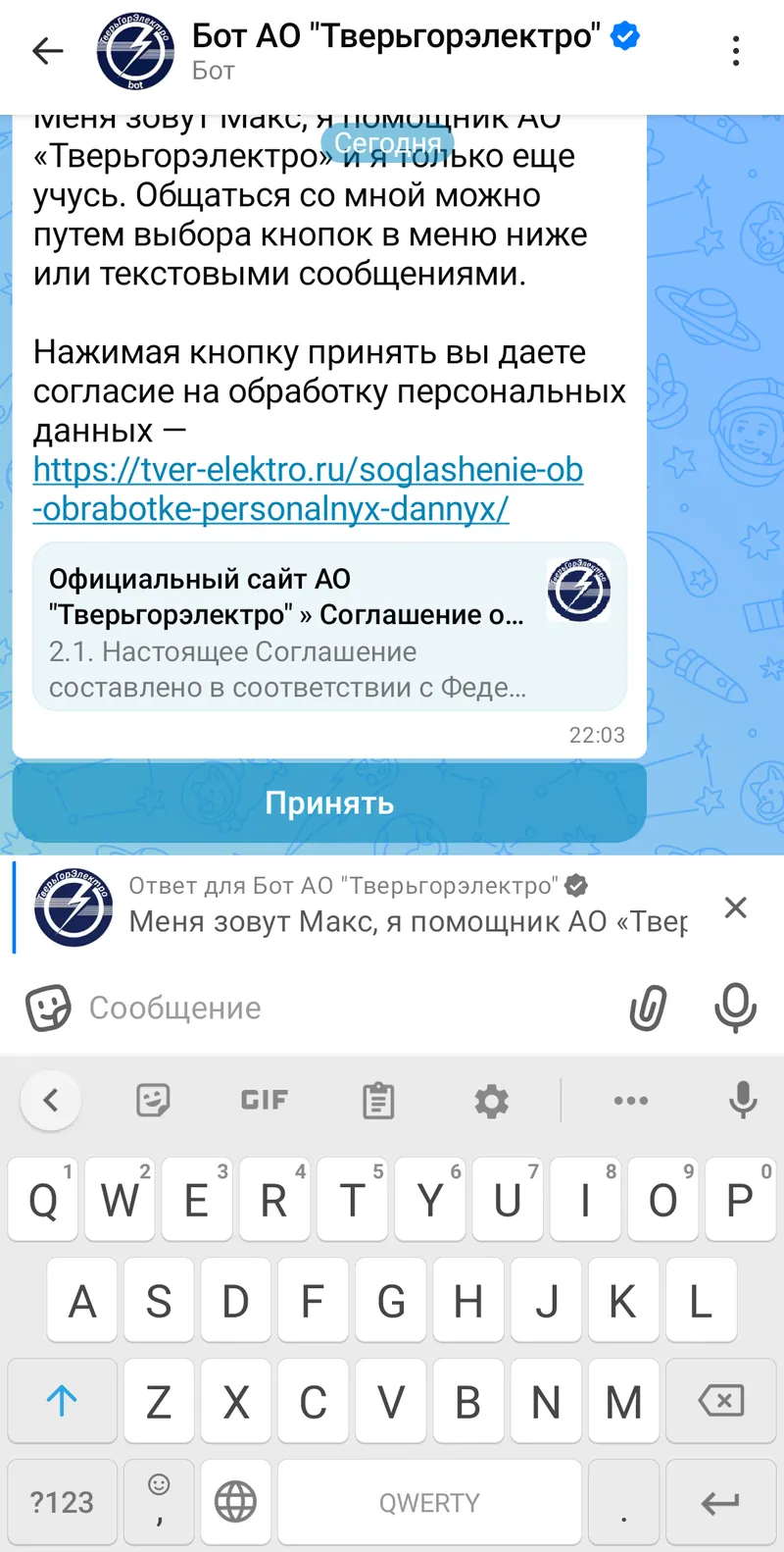 Бот АО "Тверьгорэлектро" — 2.1. Настоящее Соглашение составлено в соответствии с Федера