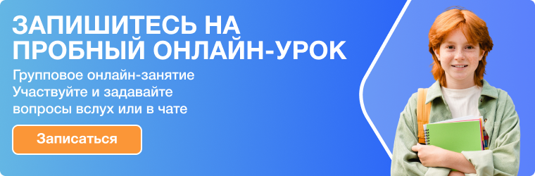Запишитесь на пробный онлайн-урок