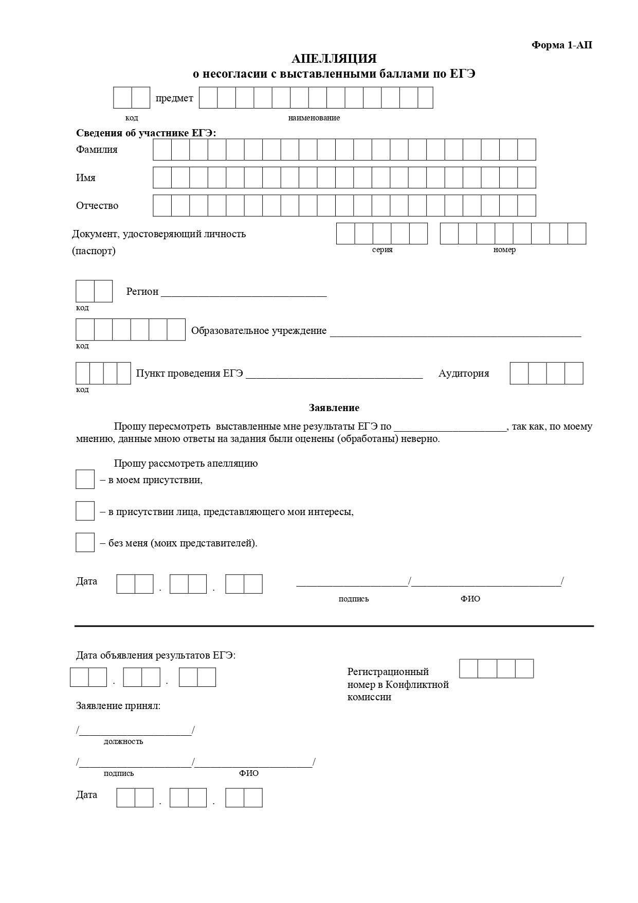 Апелляция егэ 2024 как прошла. Образец заявления на апелляцию ЕГЭ. Форма апелляции ЕГЭ 2022. Бланки для апелляции ЕГЭ. Как писать апелляцию на ЕГЭ.