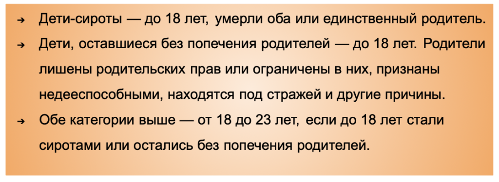 льготы сиротам