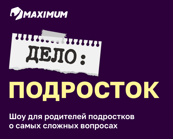 «Дело: Подросток» – новое шоу от MAXIMUM