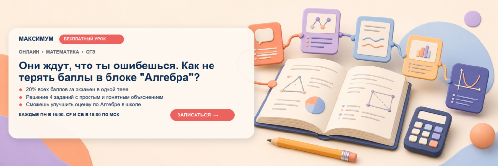 Открытый урок: Они ждут, что ты ошибешься. Как не терять баллы в блоке "Алгебра"?