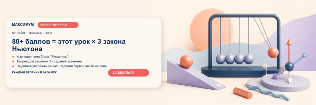 Открытый урок: 80+ баллов = этот урок × 3 закона Ньютона