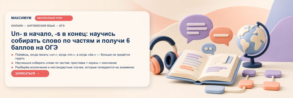Открытый урок: Un- в начало, -s в конец: научись собирать слово по частям и получи 6 баллов на ОГЭ
