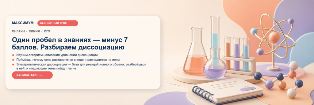 Открытый урок: Один пробел в знаниях — минус 7 баллов. Разбираем диссоциацию