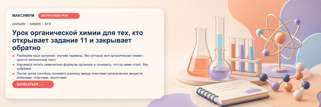 Открытый урок: Урок органической химии для тех, кто открывает задание 11 и закрывает обратно