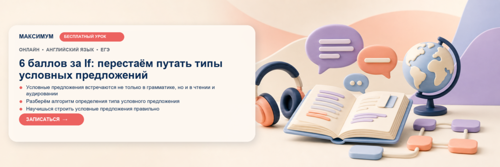 Открытый урок: 6 баллов за If: перестаём путать типы условных предложений