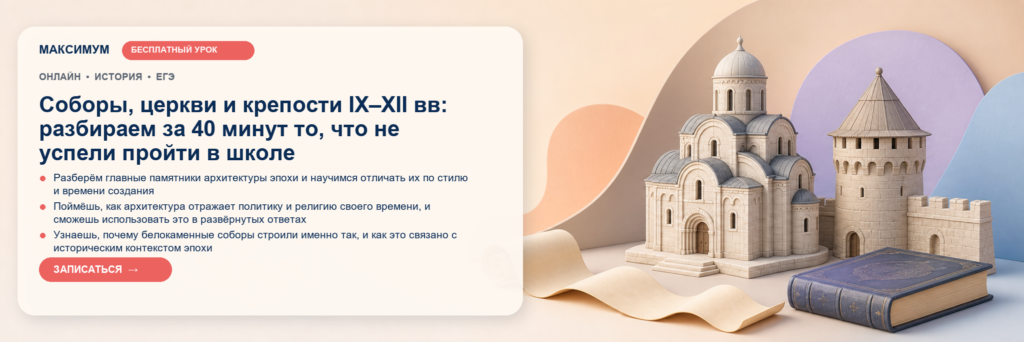 Открытый урок: Соборы, церкви и крепости IX–XII вв: разбираем за 40 минут то, что не успели пройти в школе