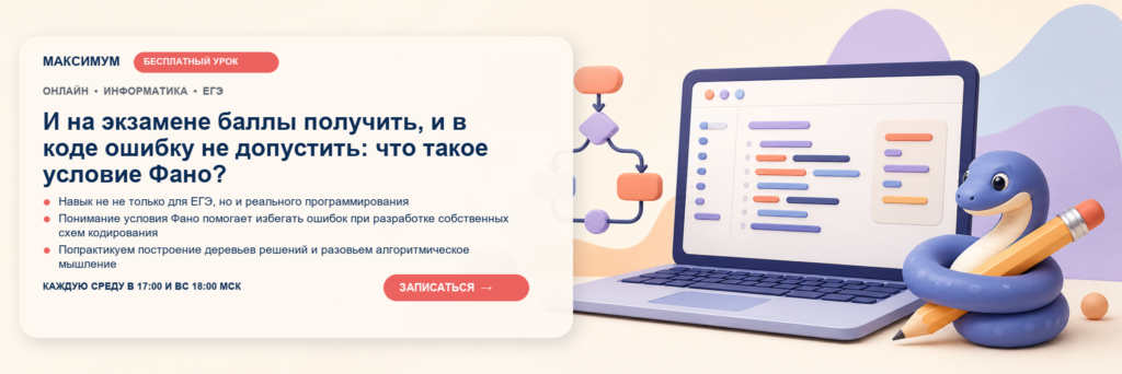 Открытый урок: И на экзамене баллы получить, и в коде ошибку не допустить: что такое условие Фано?